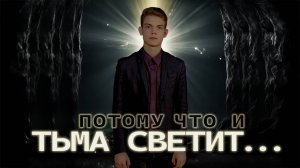 И тьма светит... | Потому что