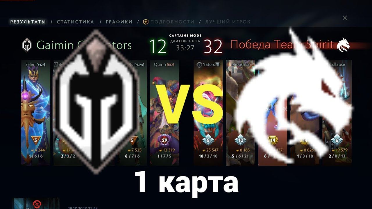 The International 2023. Финал. 1 карта/Dota 2.