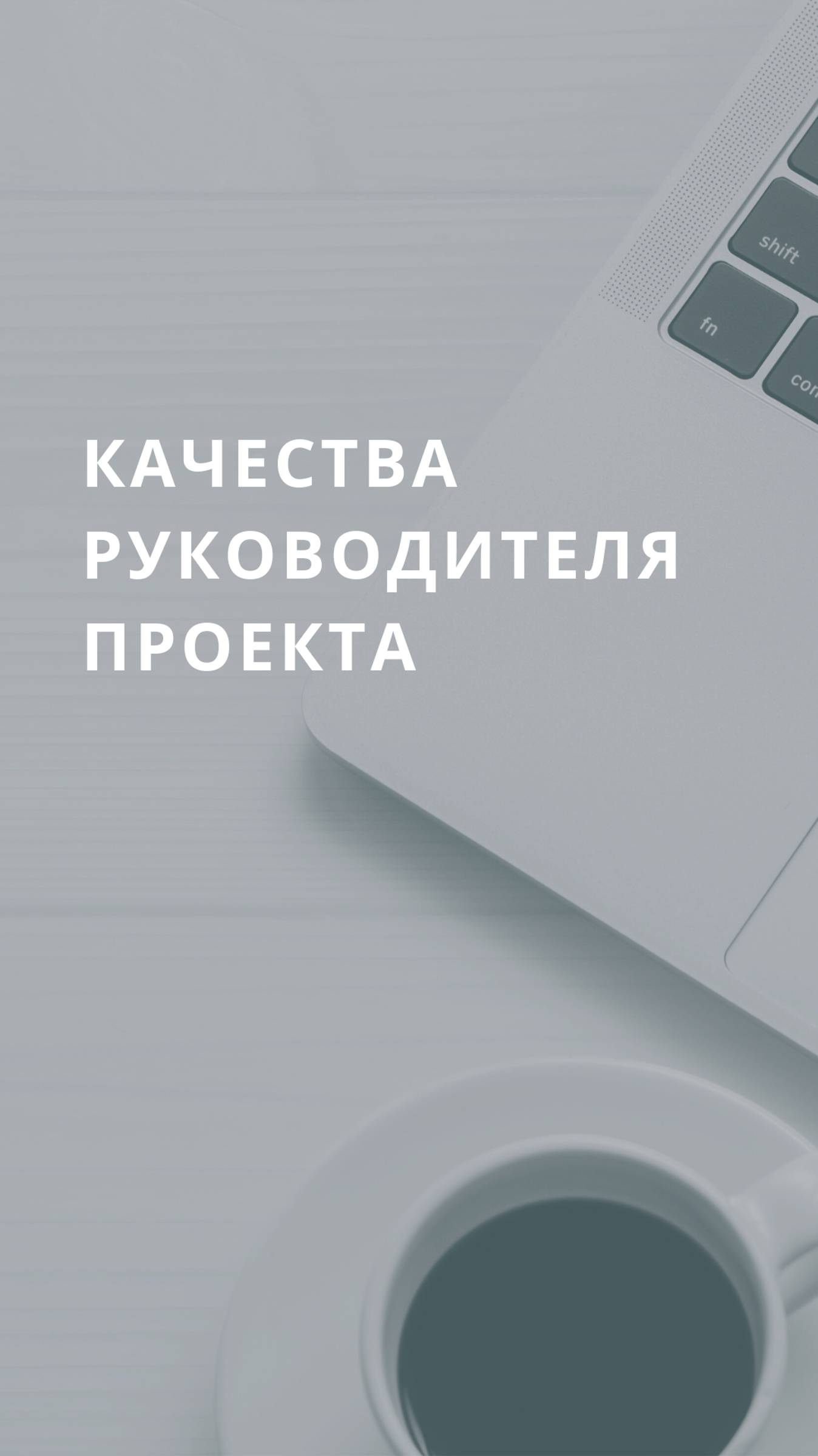 Какими качествами должен обладать руководитель проекта Какими качествами должен обладать управляющий