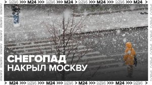 Сильный снегопад накрыл Москву - Москва 24