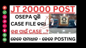 JUNIOR TEACHER 20000 POST ରେ ନୂଆ ମୋଡ଼ । OSEPA NEW CASE FILE