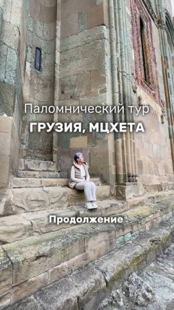 Паломнический тур. Мцхета. Грузия