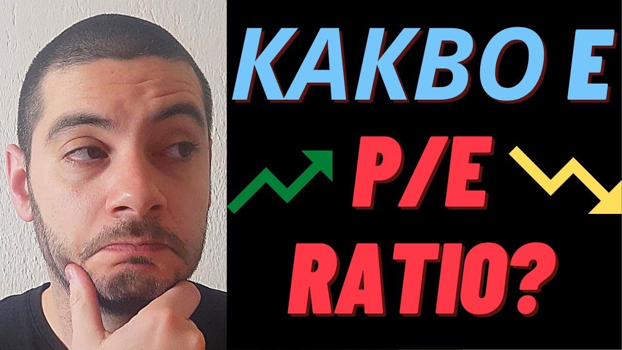 Какво е P/E ratio? - Инвестиране за Начинаещи