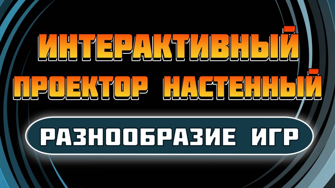 Разнообразие игр Интерактивного проектора настенный NEW