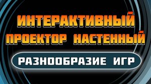 Разнообразие игр Интерактивного проектора настенный NEW