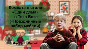 "Один дома" в Тока Бока / Обустройство комнаты для Кевина в стиле фильма в Toca Boca World