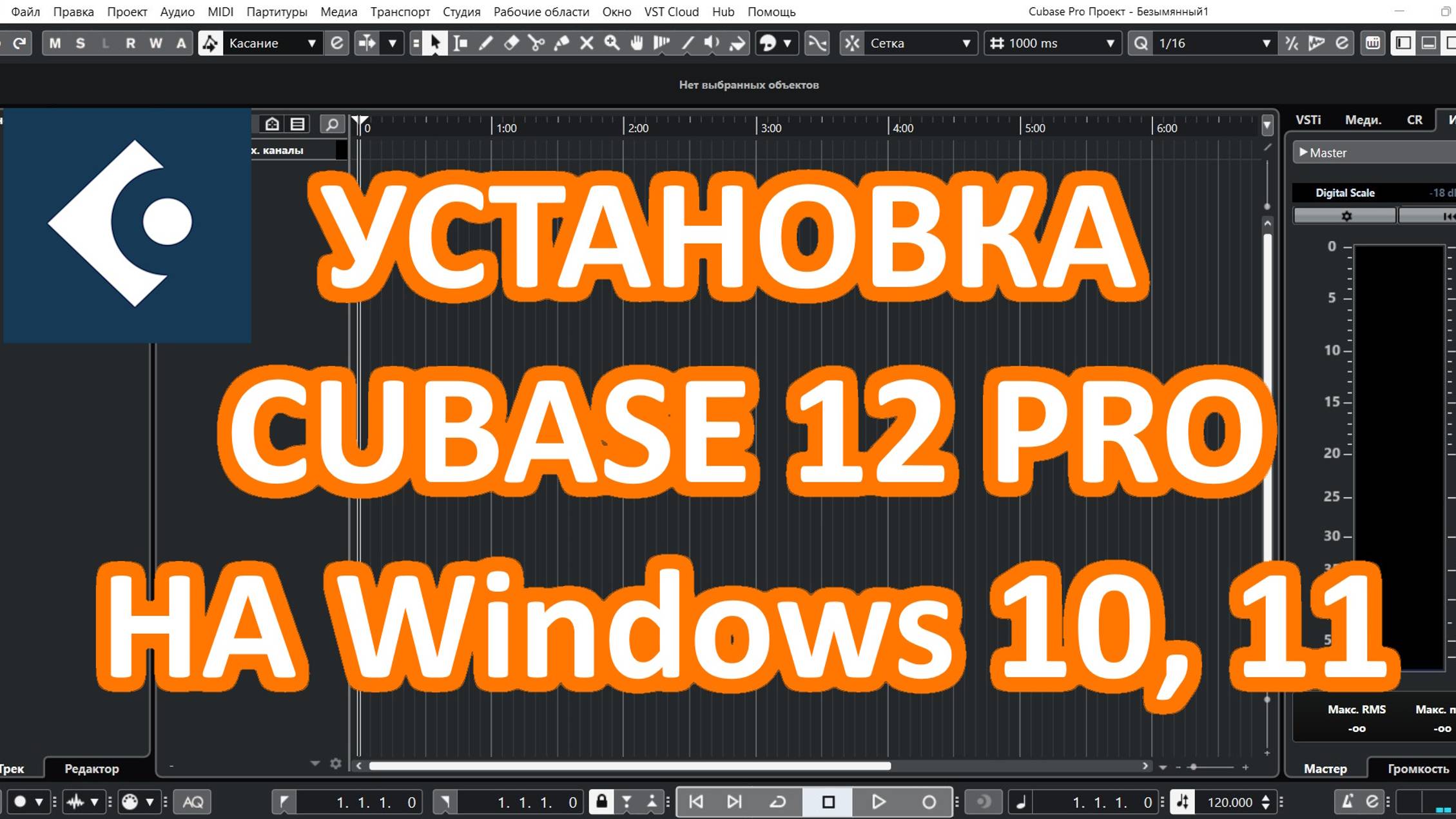 Установка Cubase Кубэйс 12 PRO