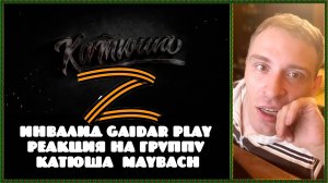 Инвалид Gaidar Play Реакция на группу Катюша - Maybach