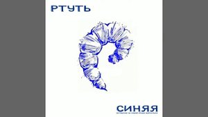 Ртуть - Дети