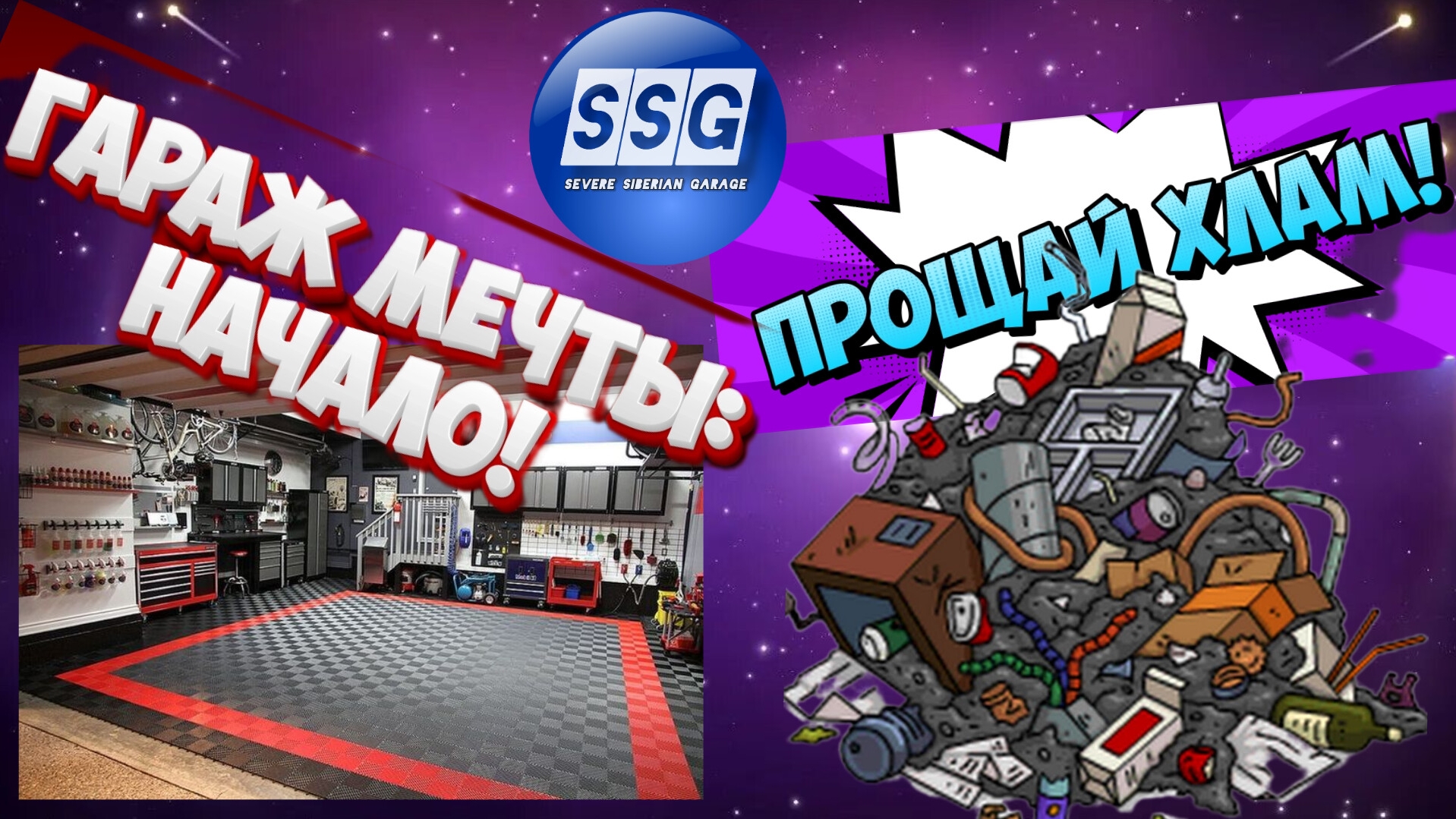 Гараж мечты:Начало!
