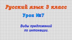 Русский язык 3 класс (Урок№7 - Виды предложений по интонации.)