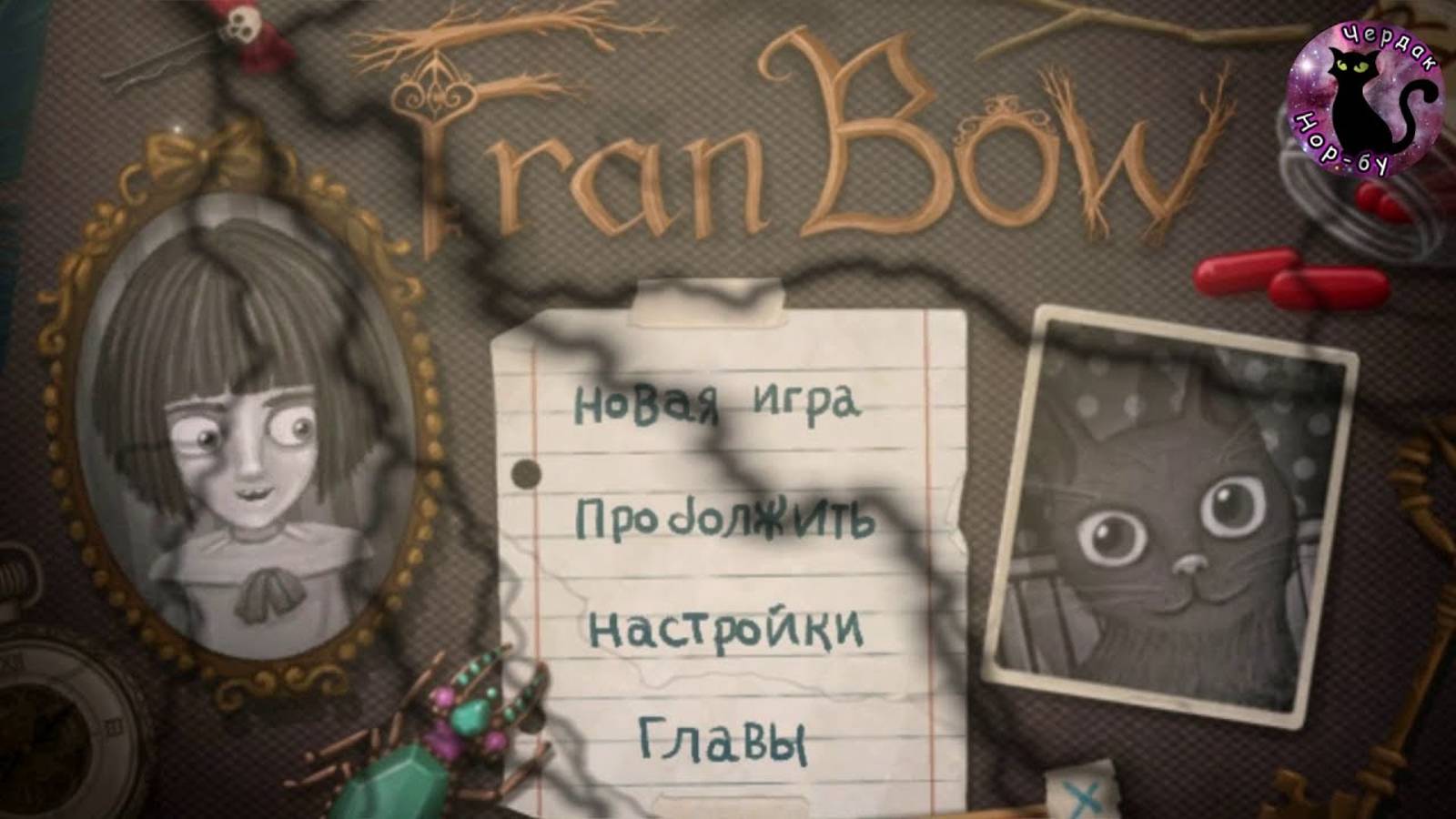 Fran Bow - в погоне за котиком