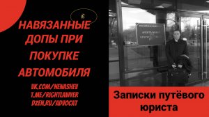 Верховный Суд рассказал как рассматривать дела о навязанных допах при покупке автомобиля