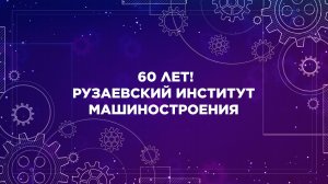 60 лет Рузаевскому институту машиностроения