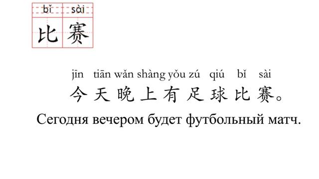 Китайский язык.HSK3 урок5 - 比较，比赛，笔记本，必须 слова и предложения