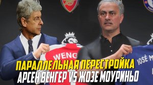 АРСЕН ВЕНГЕР VS ЖОЗЕ МОУРИНЬО | ПАРАЛЛЕЛЬНАЯ ПЕРЕСТРОЙКА (ПП) В FC 25 КАРЬЕРА ТРЕНЕРА