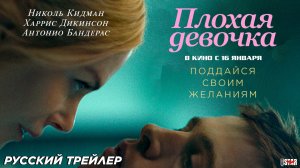 Плохая девочка (2024) | Русский дублированный трейлер | В кино с 16 января 2025