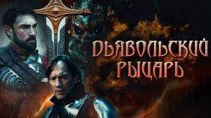 Дьявольский рыцарь | Devil's Knight (2024)