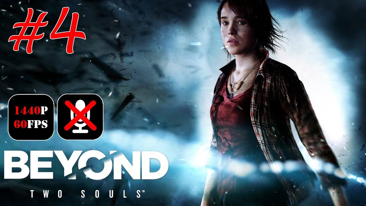 Beyond: Two Souls #4 - Вечеринка