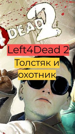 Left 4 Dead 2 02 Толстяк и охотник