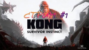 KONG: Survivor Instinct. Стрим #1