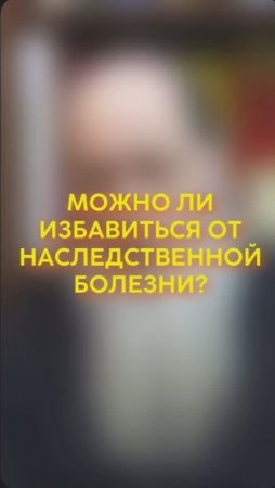 Можно ли избавиться от наследственной болезни? #shorts