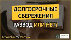 Вся правда о программе ДОЛГОСРОЧНЫЕ СБЕРЕЖЕНИЯ ГРАЖДАН