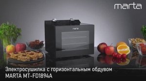 Электросушилка MARTA MT-FD1894A