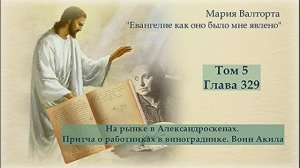 Гоава 329. На рынке в Александроскенах. Притча о работниках в винограднике. Воин Акила