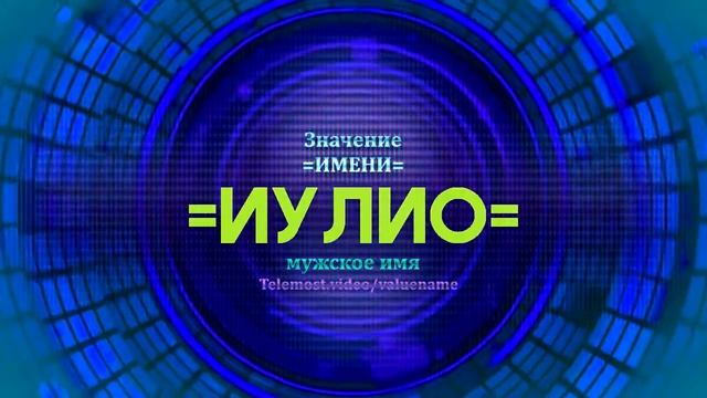 Значение имени Иулио - Тайна имени смотреть онлайн