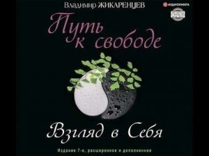 Путь к свободе  Взгляд в себя