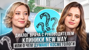 ИСПОВЕДЬ ВРАЧА-КОСМЕТОЛОГА | ЦЕННОСТИ И МИССИЯ NEW WAY CLINIC