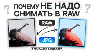 Почему НЕ НАДО снимать в RAW (мини)