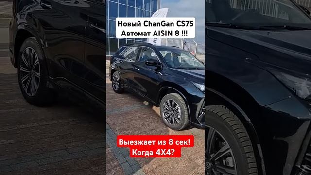 Новый Чанган CS75 плюс / ChanGan CS75 plus, быстрый "D" класс.