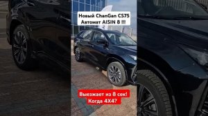 Новый Чанган CS75 плюс / ChanGan CS75 plus, быстрый "D" класс.