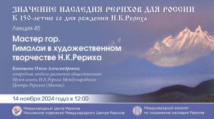 Лекция «Мастер гор. Гималаи в художественном творчестве Н.К.Рериха», 14.11.2024