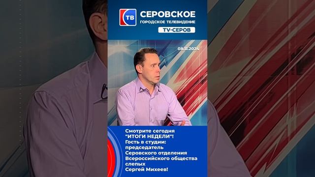 Гость в студии: председатель Серовского отделения Всероссийского общества слепых Сергей Михеев