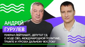 Андрей Гурулев о ходе СВО, международной политике, Трампе и угрозах Дальнему Востоку