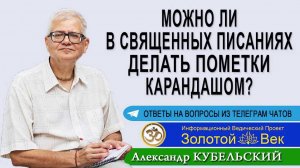 Можно ли в Священных писаниях делать пометки карандашом?