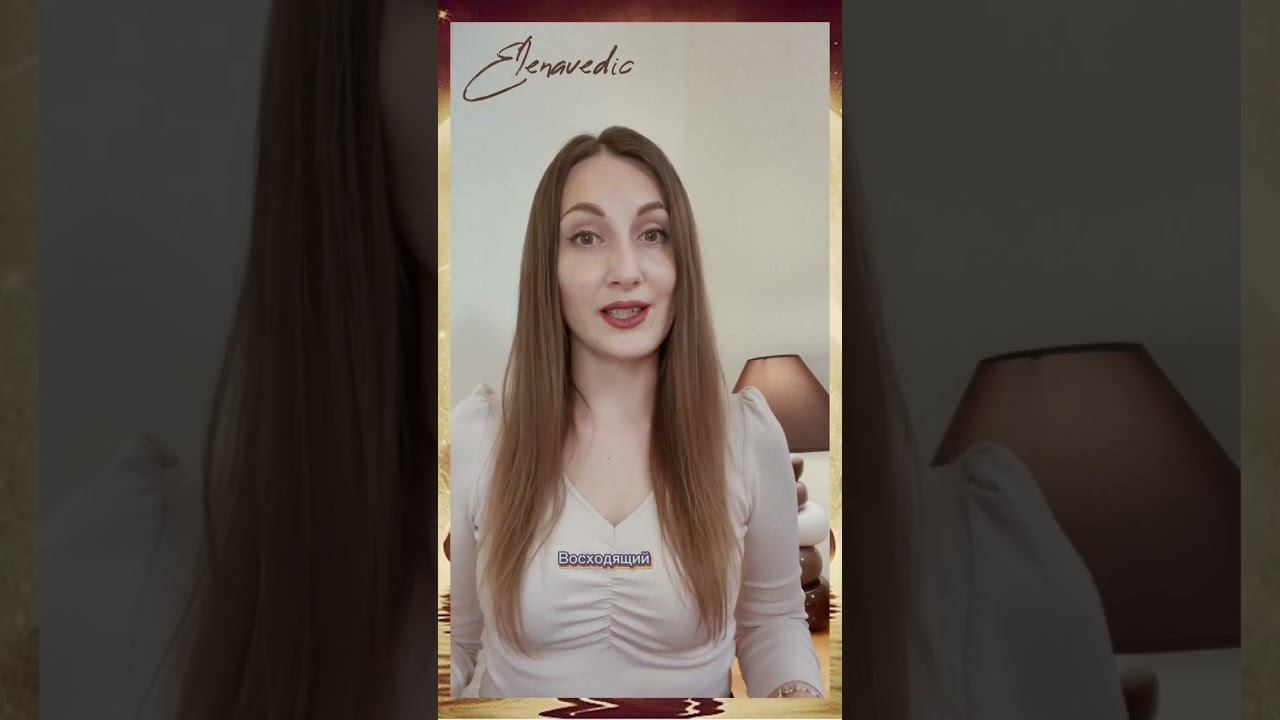 Асцендент или Восходящий знак? Как правильно?!#elenavedic #джйотиш #ведическийастролог