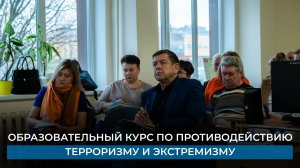 Образовательный курс по противодействию терроризму и экстремизму