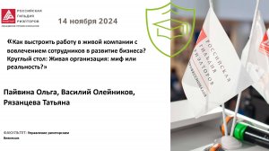 Пайвина Ольга: Как выстроить работу в живой компании с вовлечением сотрудников в развитие бизнеса?