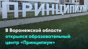 В Воронежской области открылся образовательный центр «Принципиум»