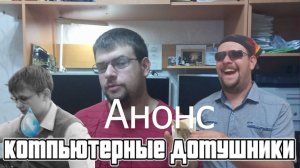 Анонс "Компьютерные домушники"