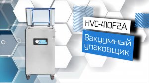 Напольный вакуумный упаковщик HVC-410F/2A!