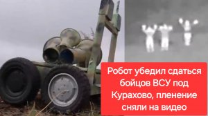 Робот убедил бойцов ВСУ сдаться. Россия. Украина. боевые действия. сво