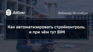 Как автоматизировать стройконтроль, и при чём тут BIM