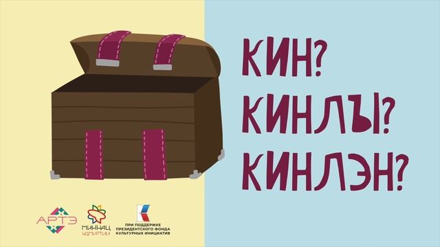 Прослушивание "Кин? Кинлы? Кинлэн?" Местоимения смотреть онлайн