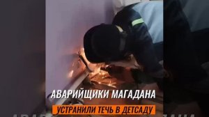 Специалисты из Магаданской области устранили аварийную ситуацию в детсаду Ждановки