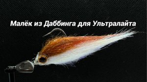 Стример для Ультралайта Малёк из Даббинга Как связать от GM FLY